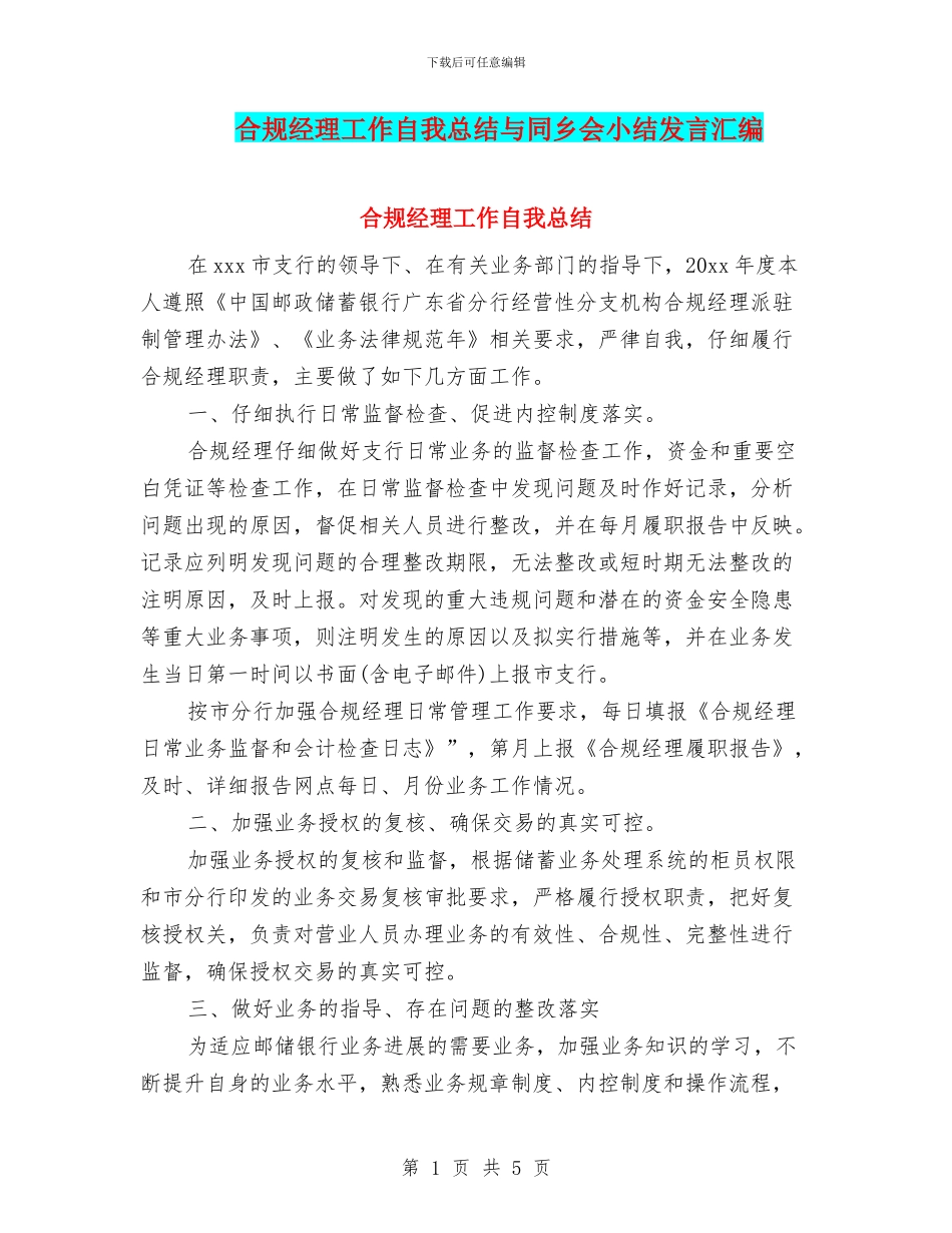合规经理工作自我总结与同乡会小结发言汇编_第1页