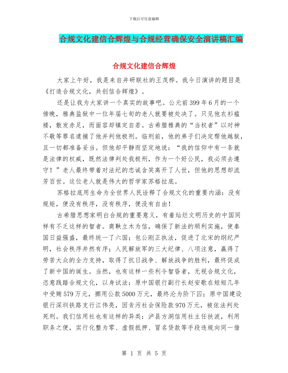合规文化建信合辉煌与合规经营确保安全演讲稿汇编_第1页