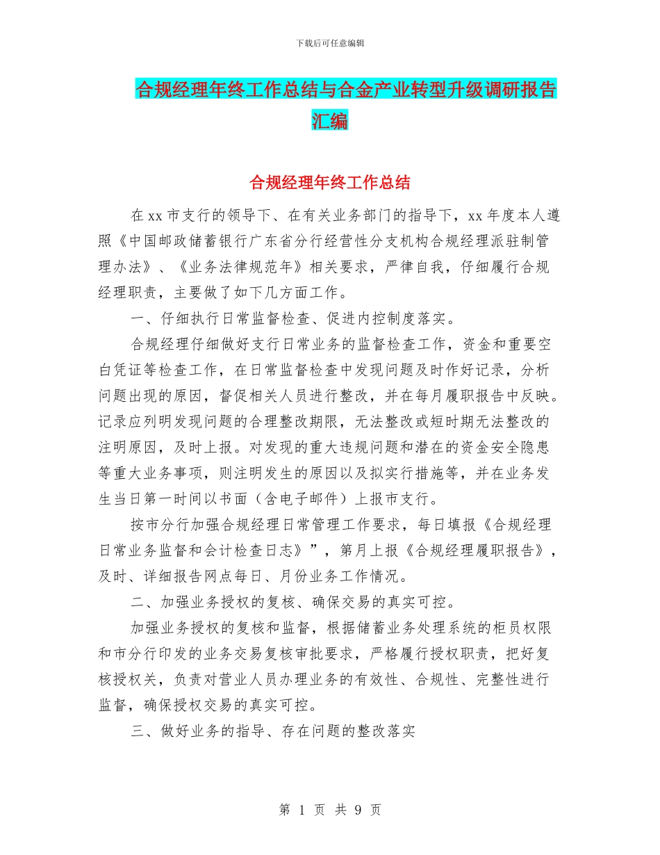 合规经理年终工作总结与合金产业转型升级调研报告汇编_第1页