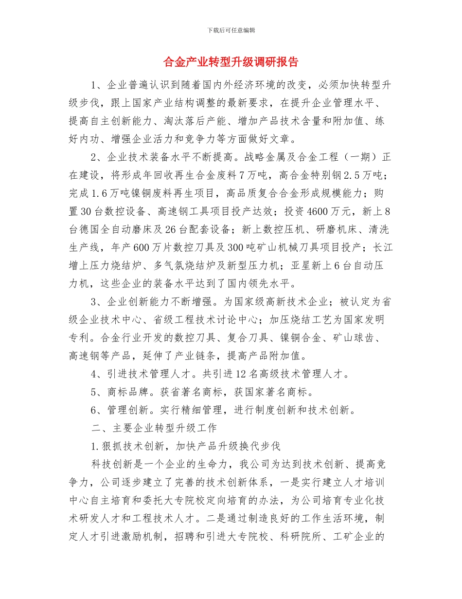 合规经理年终工作总结与合金产业转型升级调研报告汇编_第3页