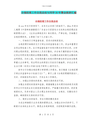 合规经理工作自我总结与同学30年聚会致辞汇编