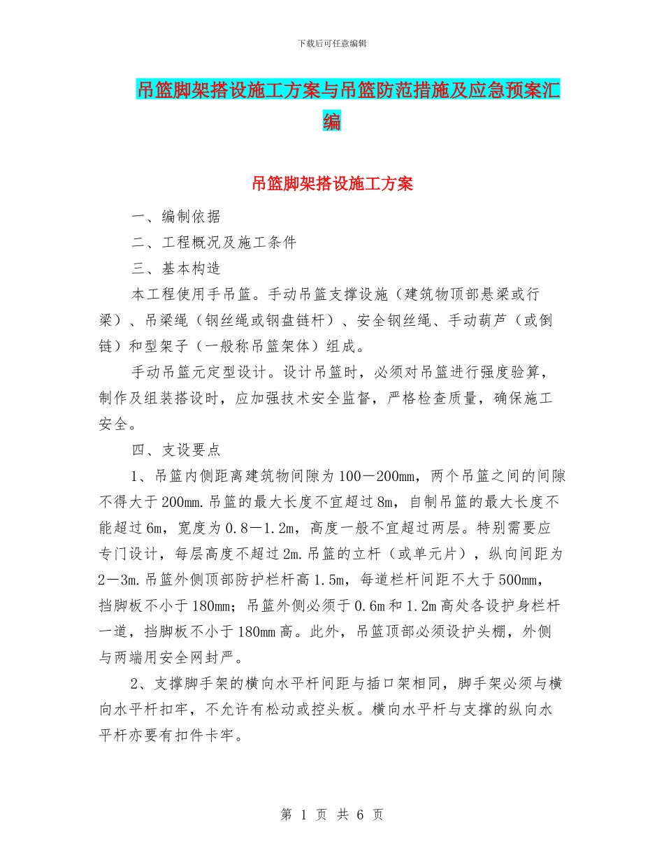 吊篮脚架搭设施工方案与吊篮防范措施及应急预案汇编_第1页