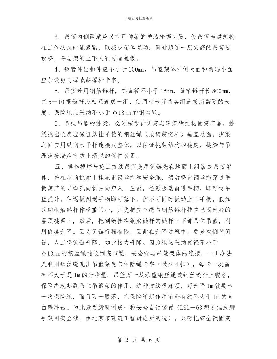 吊篮脚架搭设施工方案与吊篮防范措施及应急预案汇编_第2页