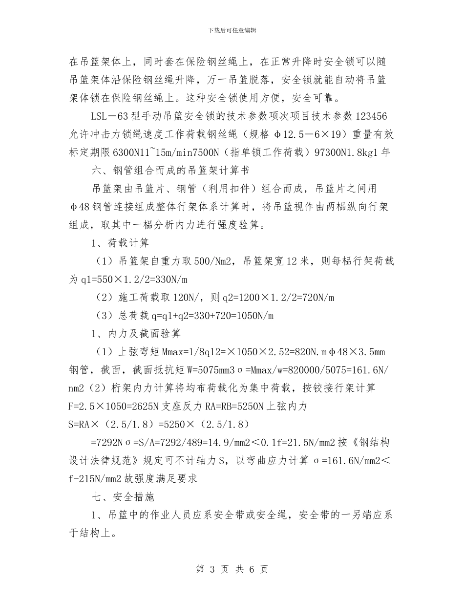吊篮脚架搭设施工方案与吊篮防范措施及应急预案汇编_第3页