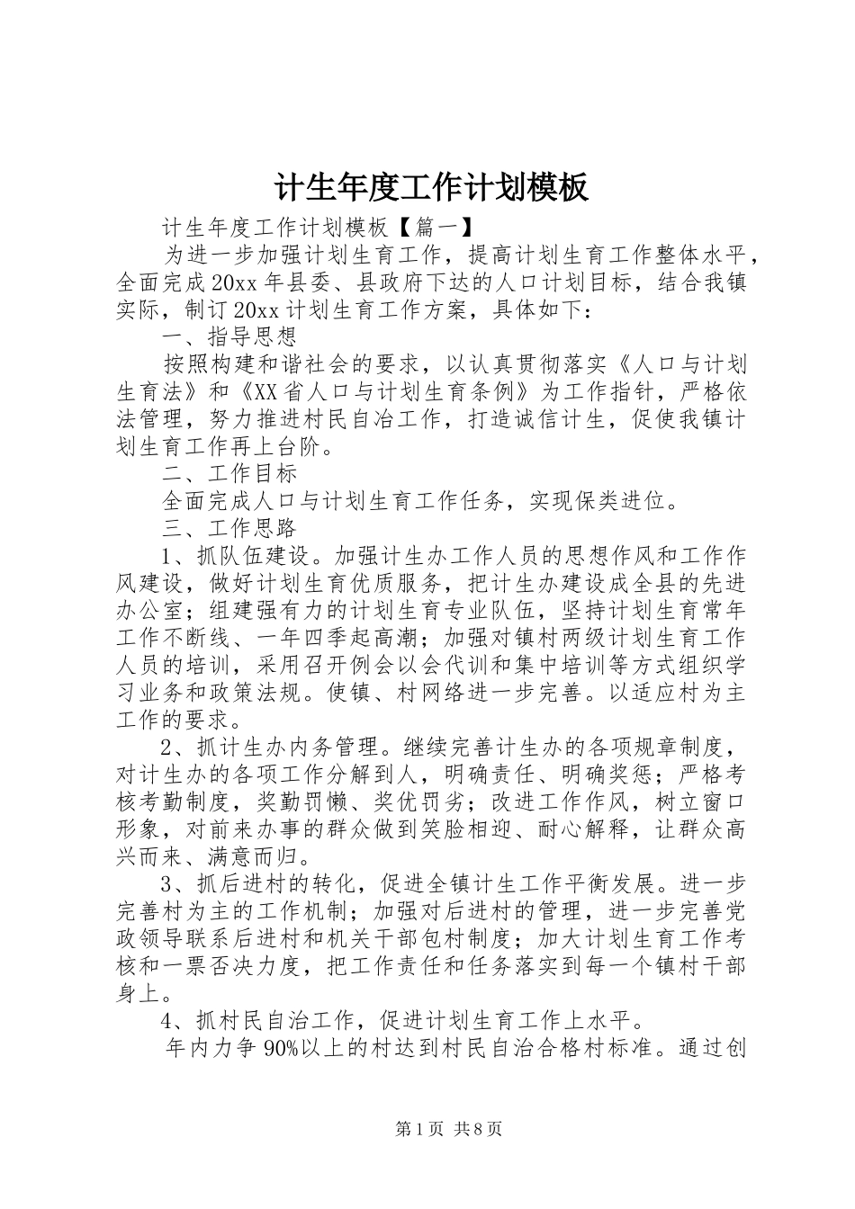 计生年度工作计划模板_第1页