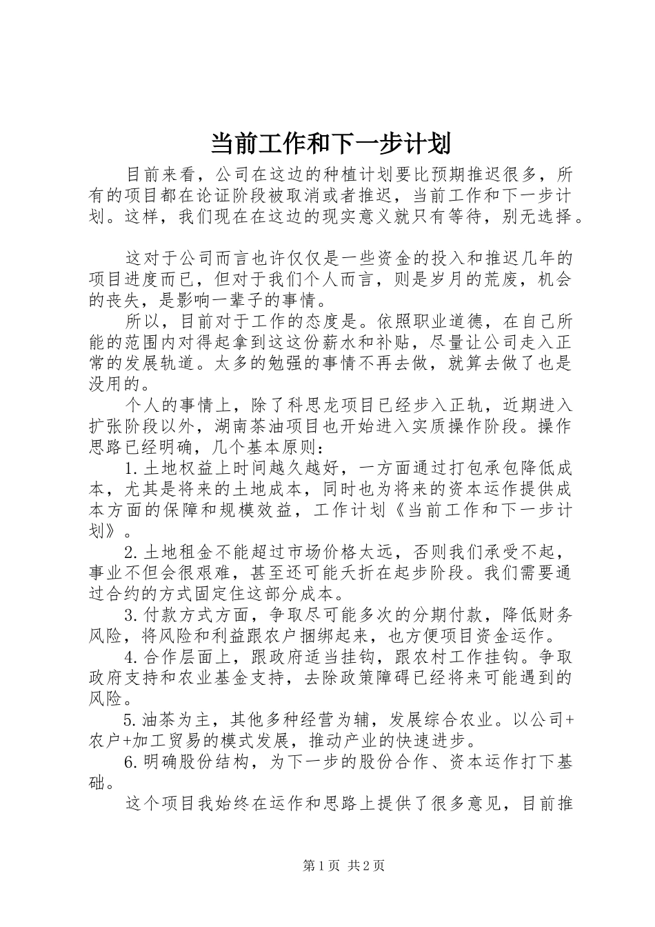 当前工作和下一步计划_第1页
