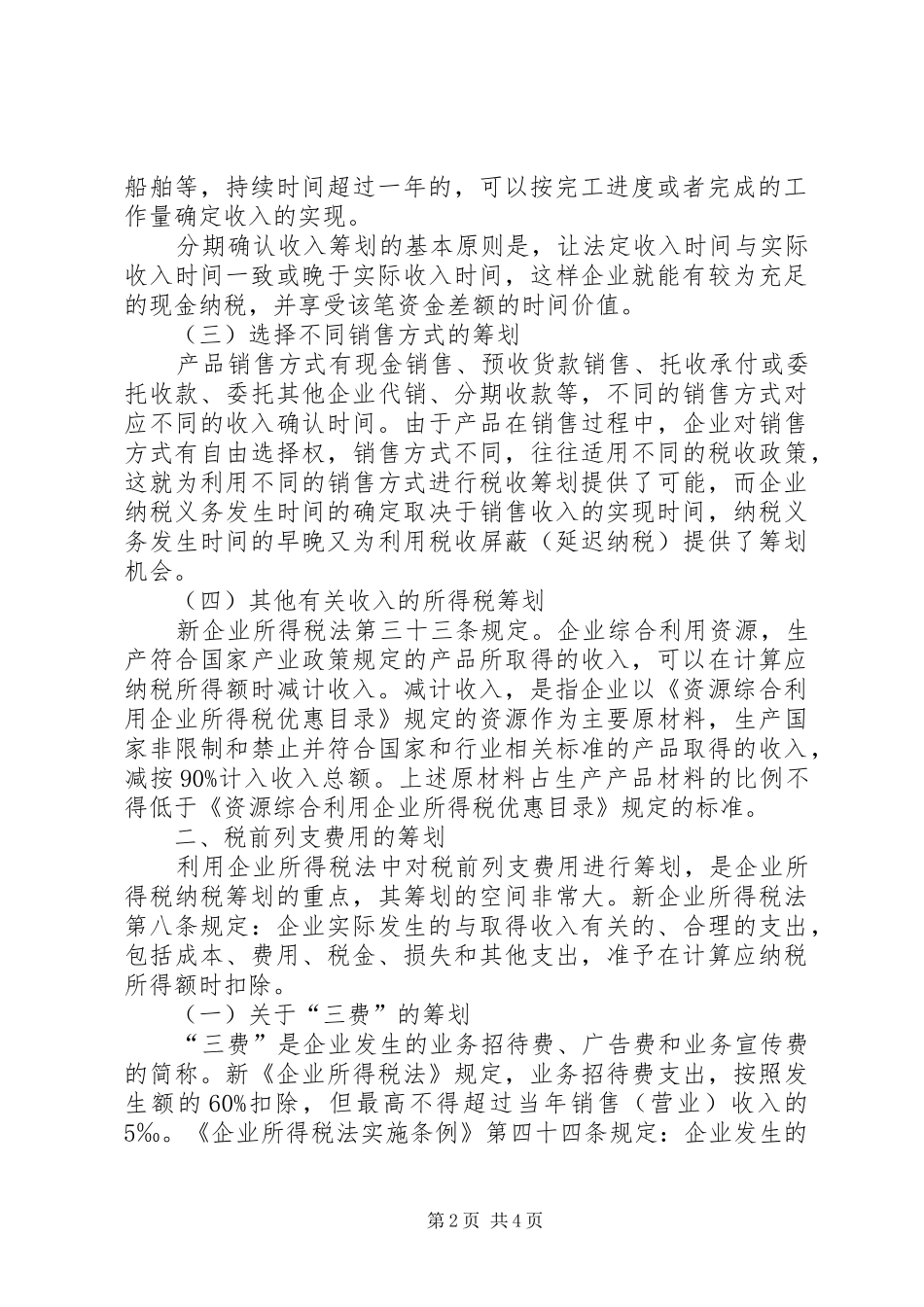 对企业税税率的纳税计划分析_第2页