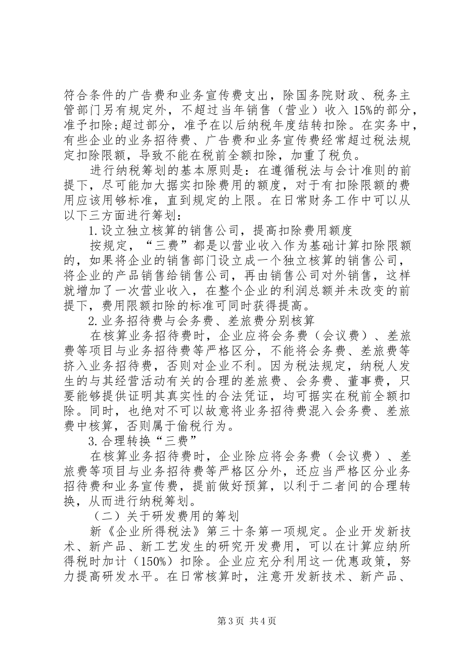 对企业税税率的纳税计划分析_第3页