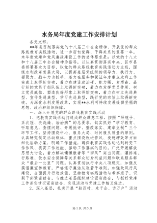 水务局年度党建工作安排计划