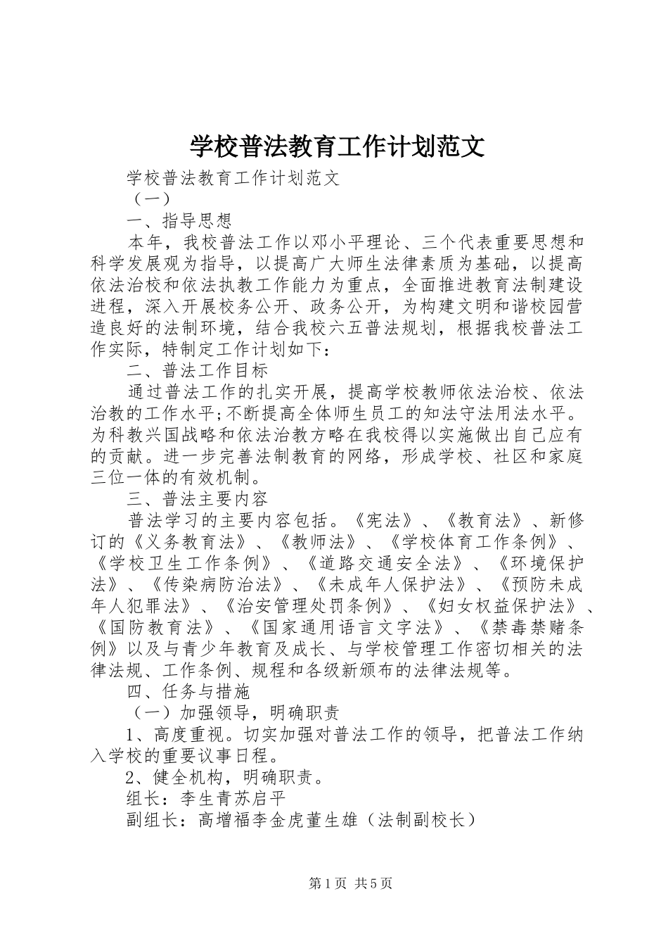 学校普法教育工作计划范文_第1页