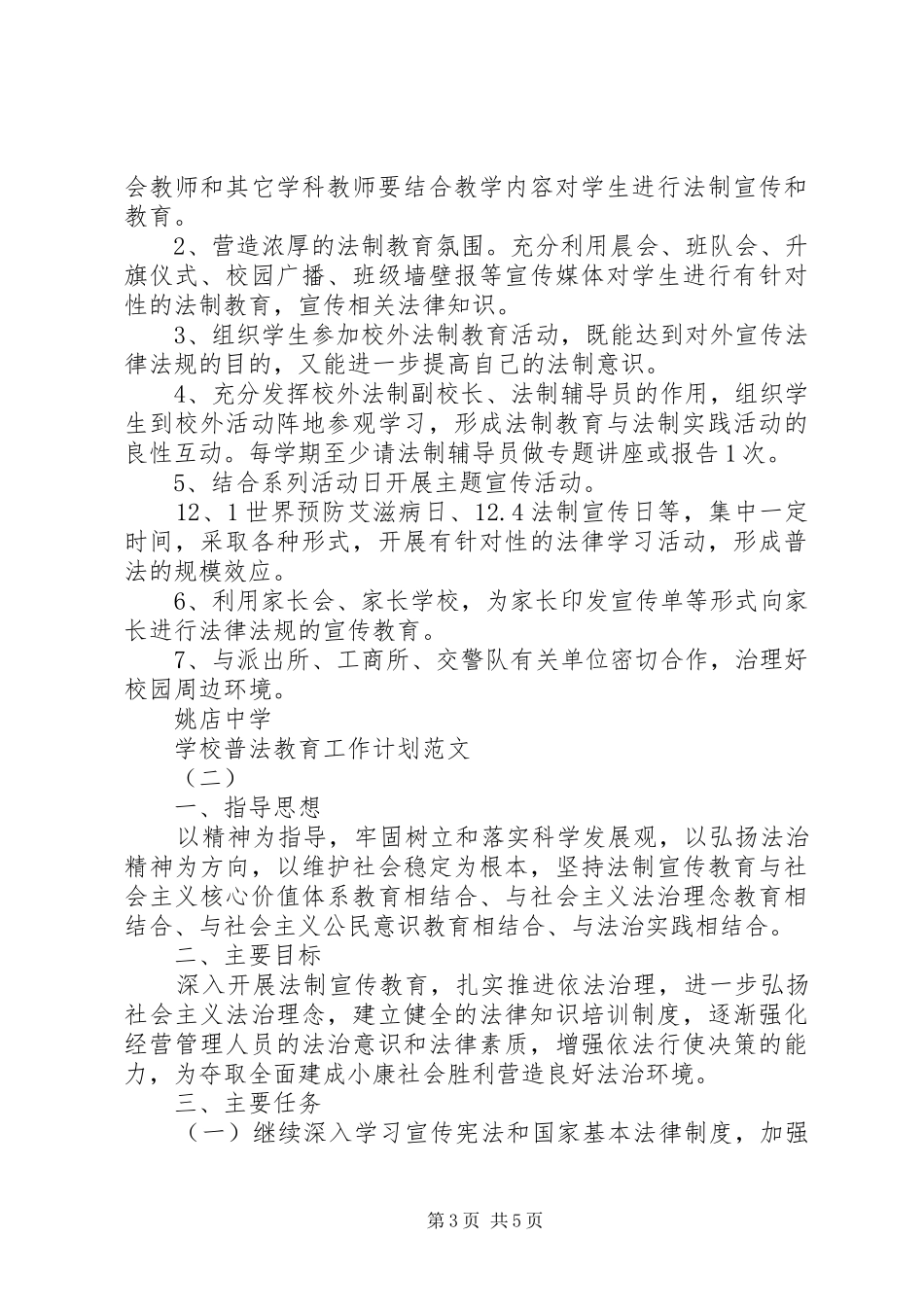 学校普法教育工作计划范文_第3页
