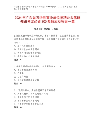 2024年广东省五华县事业单位招聘公共基础知识考试必背200题题库及答案一套