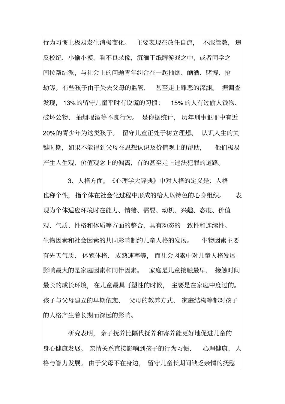 农村留守儿童教育存在的问题_第2页