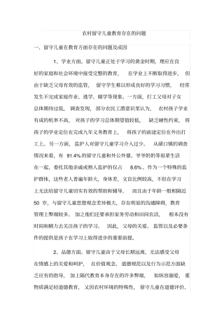农村留守儿童教育存在的问题