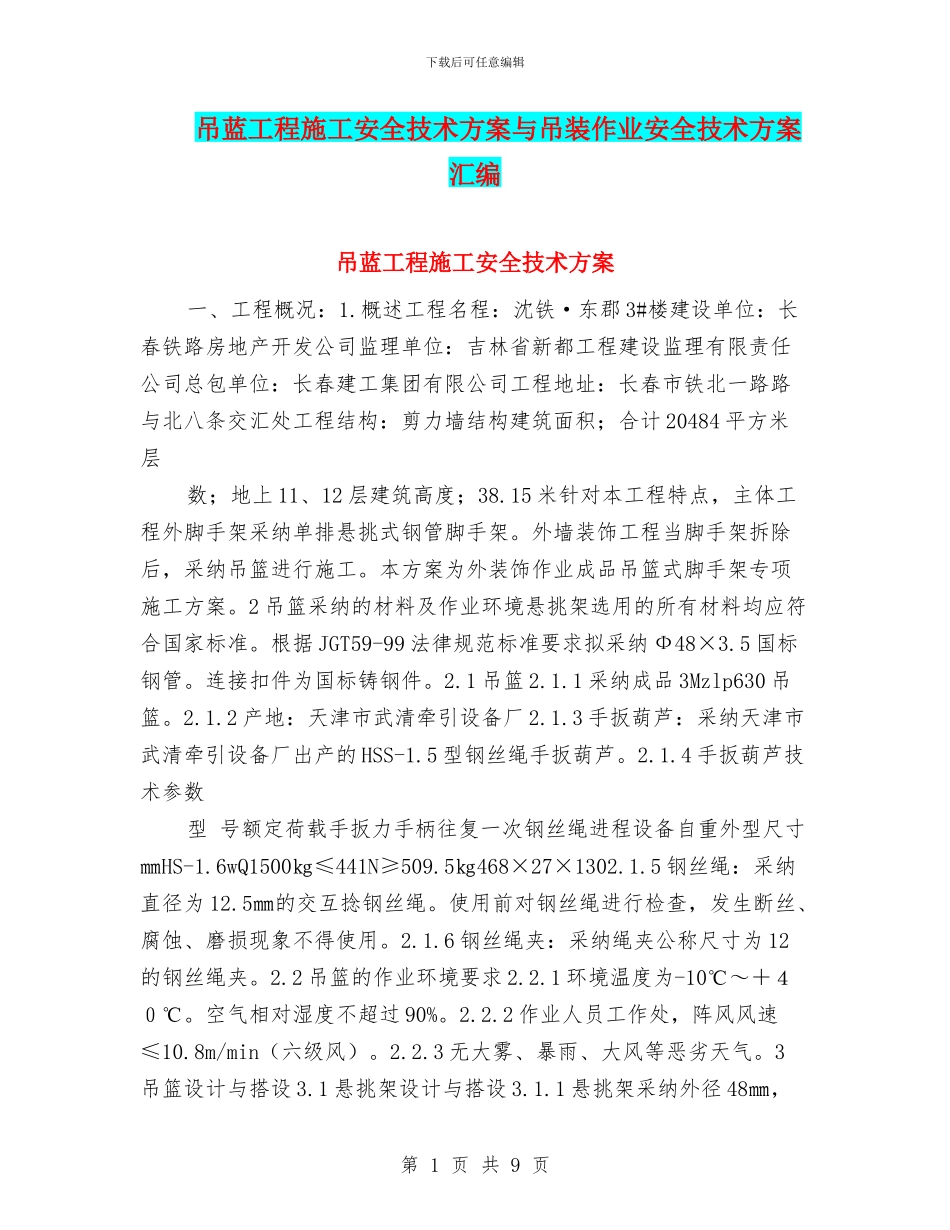吊蓝工程施工安全技术方案与吊装作业安全技术方案汇编_第1页