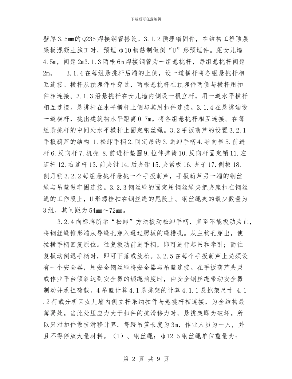 吊蓝工程施工安全技术方案与吊装作业安全技术方案汇编_第2页