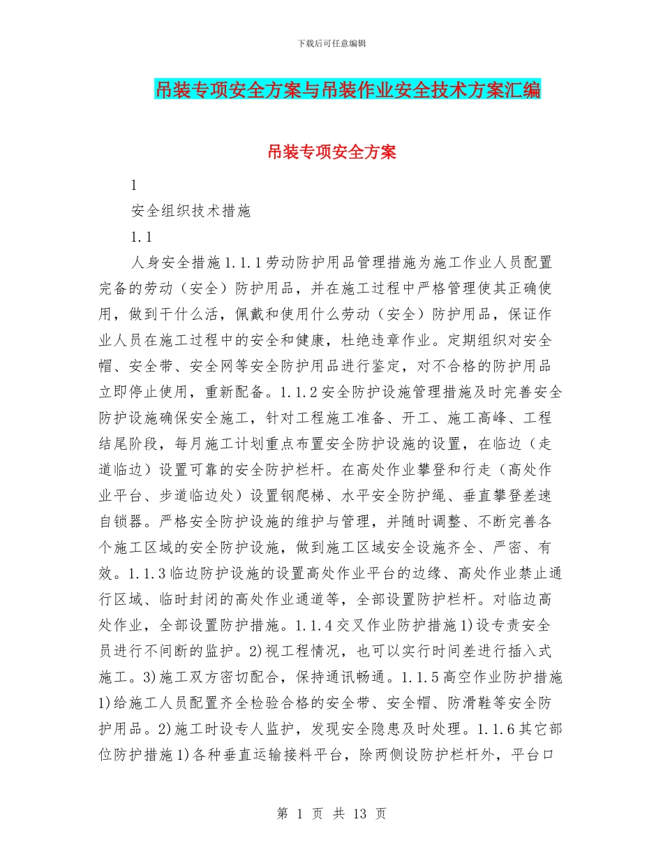 吊装专项安全方案与吊装作业安全技术方案汇编_第1页