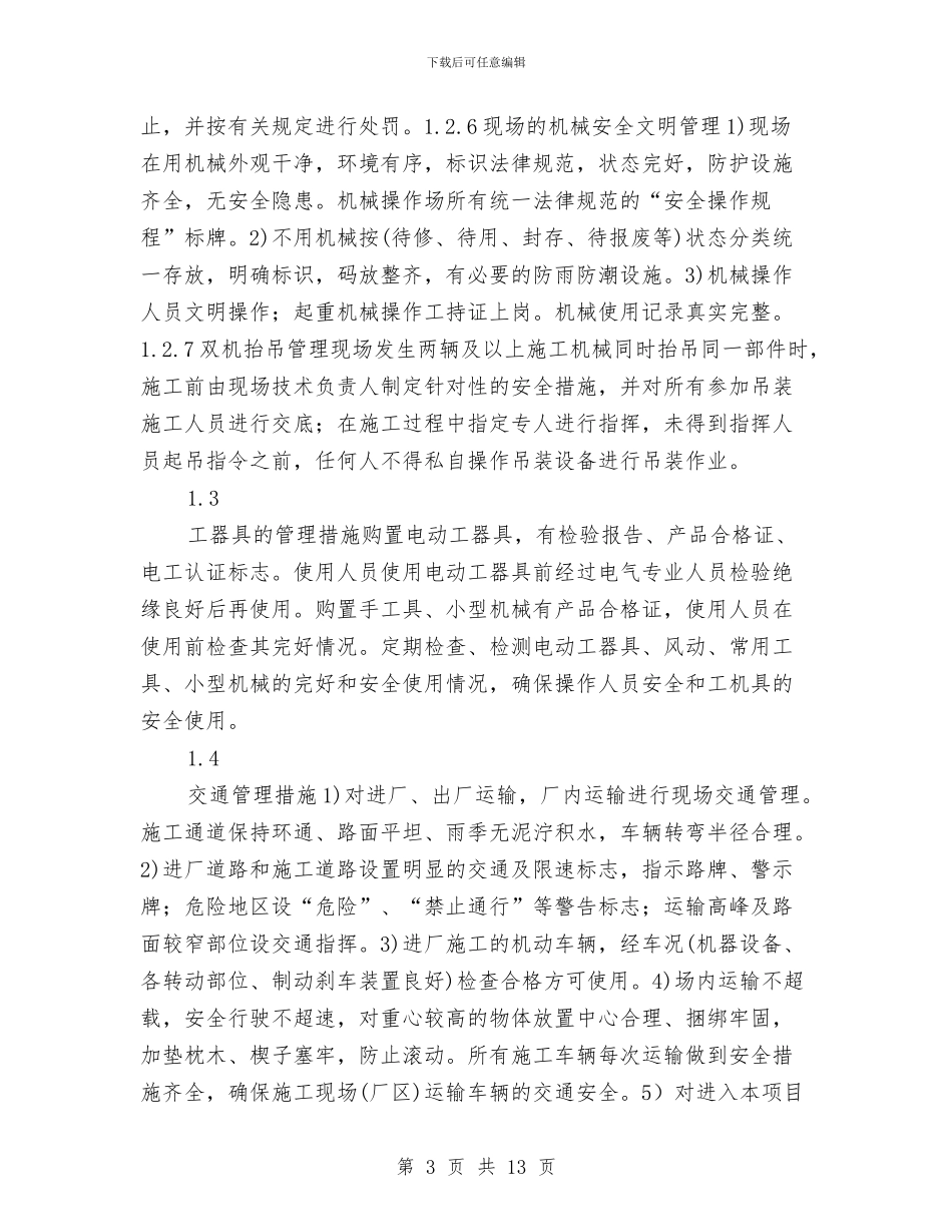 吊装专项安全方案与吊装作业安全技术方案汇编_第3页