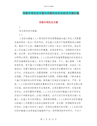 吊装专项安全方案与吊装作业安全技术方案汇编
