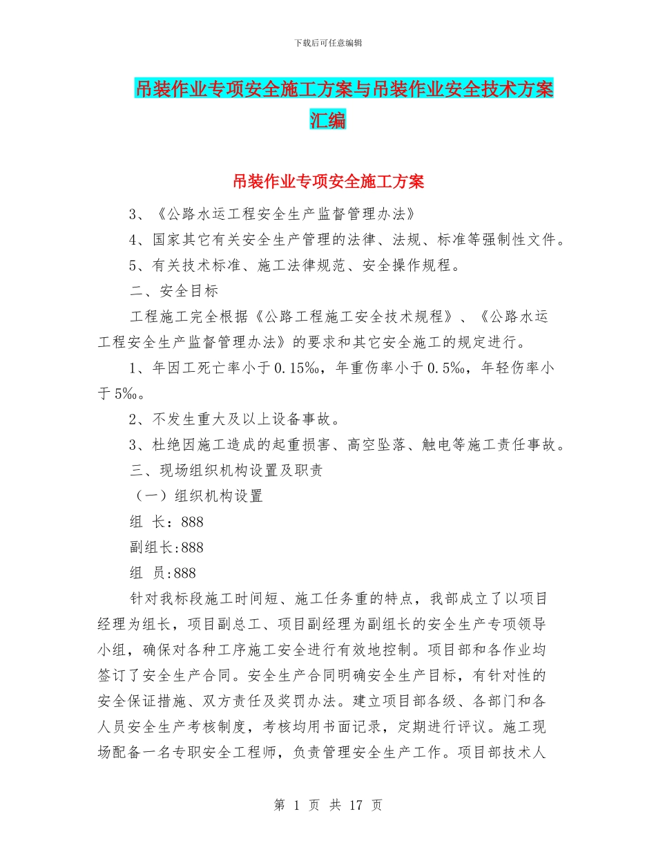吊装作业专项安全施工方案与吊装作业安全技术方案汇编_第1页