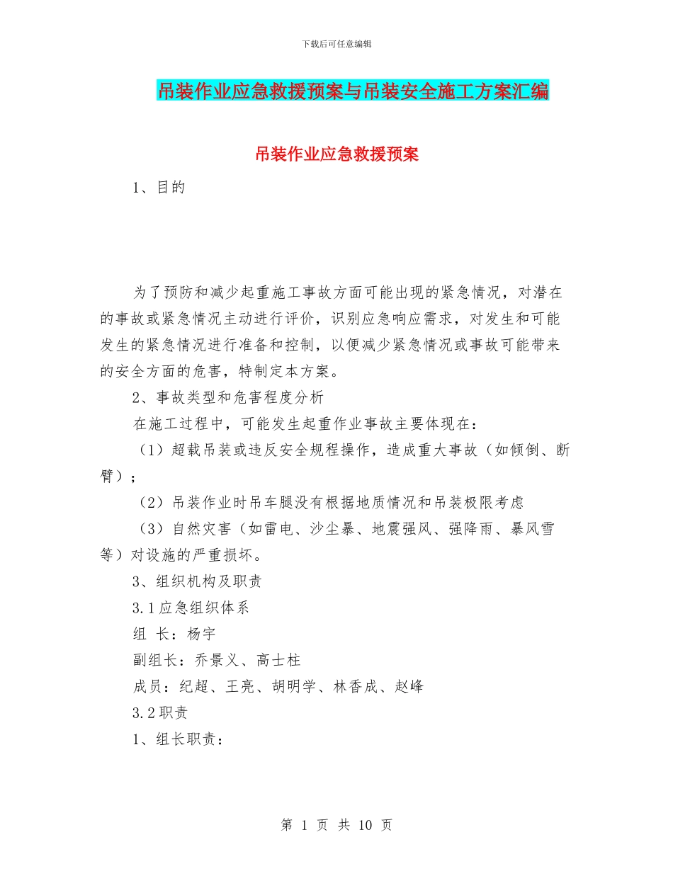 吊装作业应急救援预案与吊装安全施工方案汇编_第1页