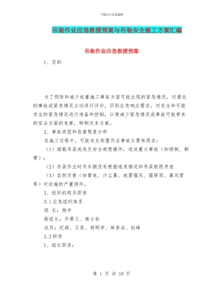 吊装作业应急救援预案与吊装安全施工方案汇编