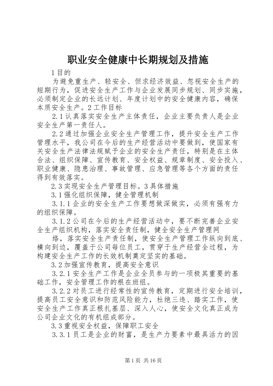 职业安全健康中长期规划及措施_第1页