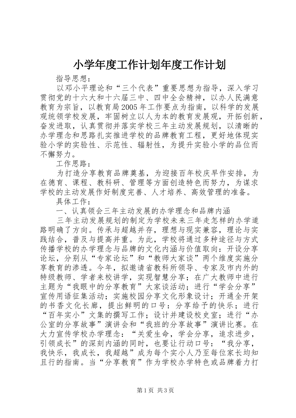 小学年度工作计划年度工作计划_第1页