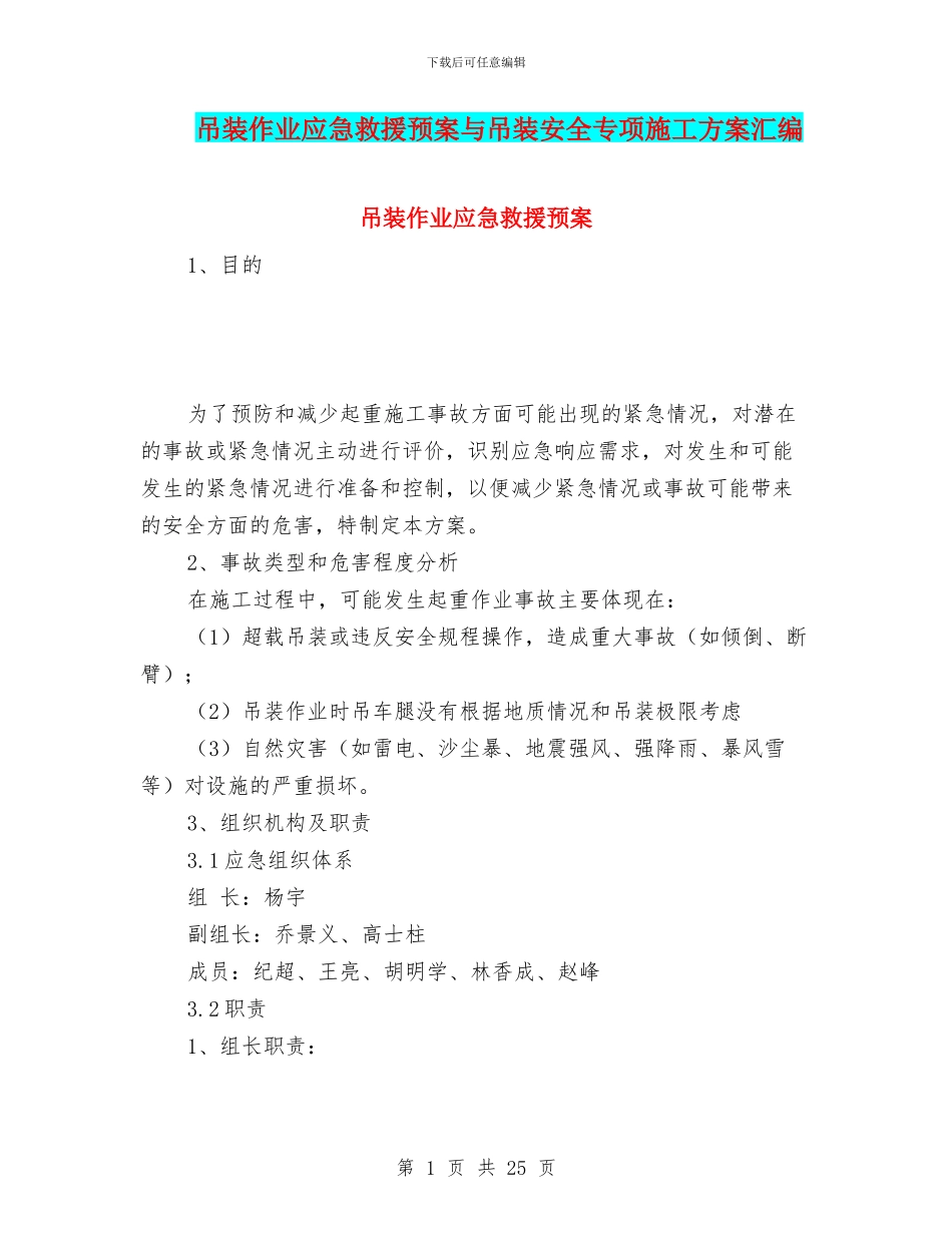 吊装作业应急救援预案与吊装安全专项施工方案汇编_第1页