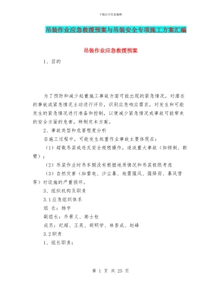 吊装作业应急救援预案与吊装安全专项施工方案汇编