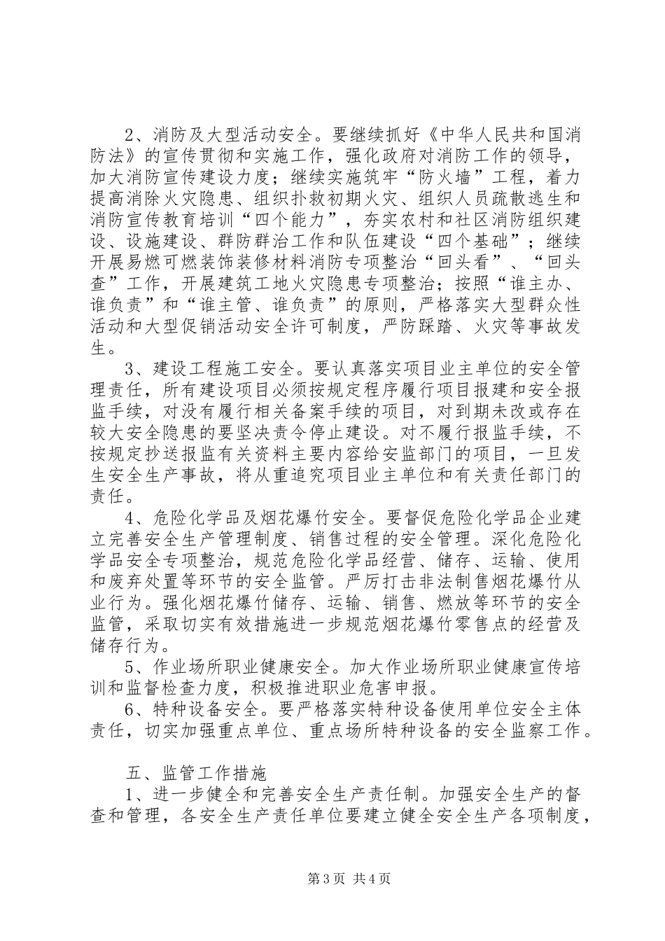 安全生产监管监察年度工作计划范文_第3页