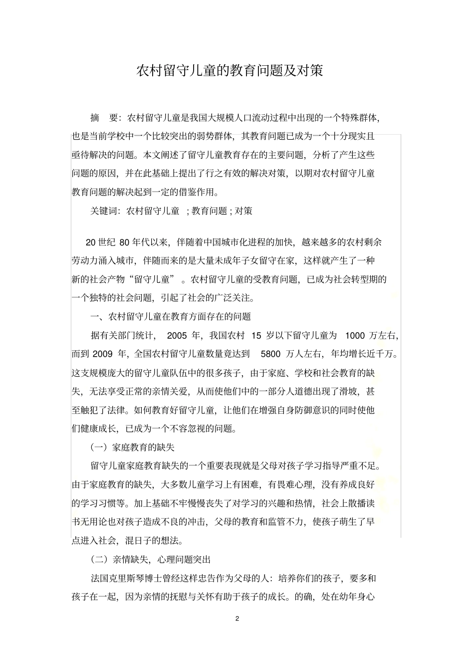 农村留守儿童的教育问题及对策_第2页