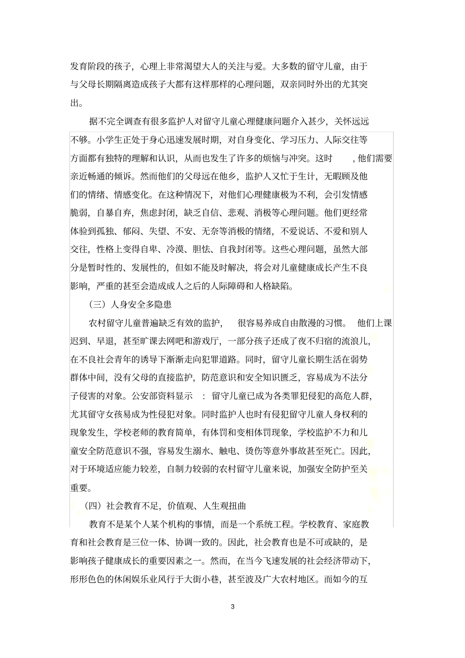 农村留守儿童的教育问题及对策_第3页