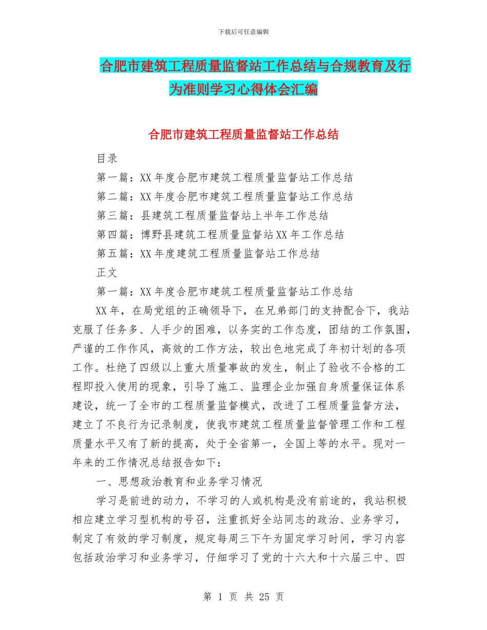 合肥市建筑工程质量监督站工作总结与合规教育及行为准则学习心得体会汇编_第1页