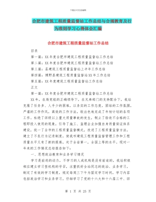 合肥市建筑工程质量监督站工作总结与合规教育及行为准则学习心得体会汇编