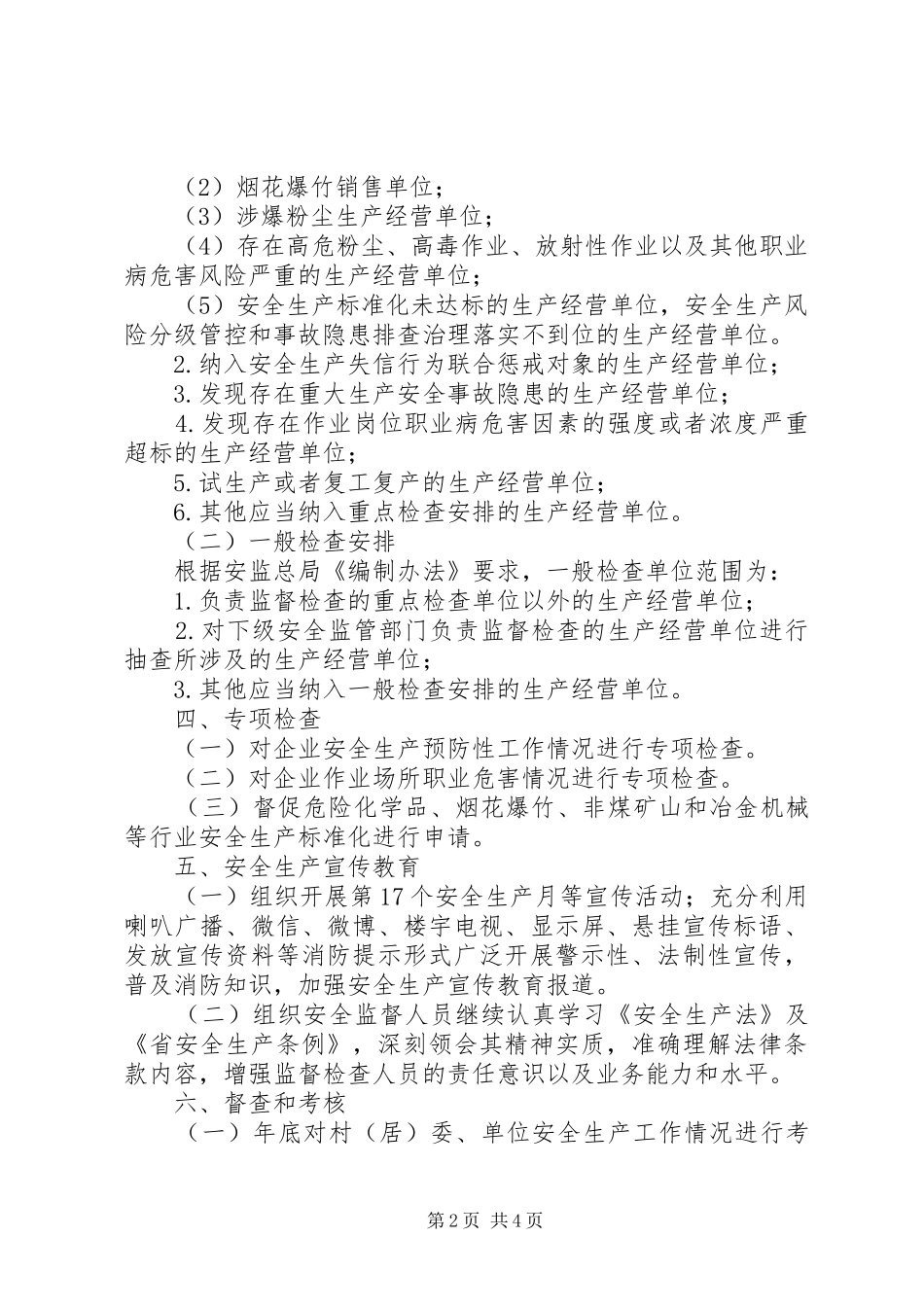 街道办安全生产监督检查计划_第2页