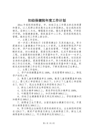 妇幼保健院年度工作计划