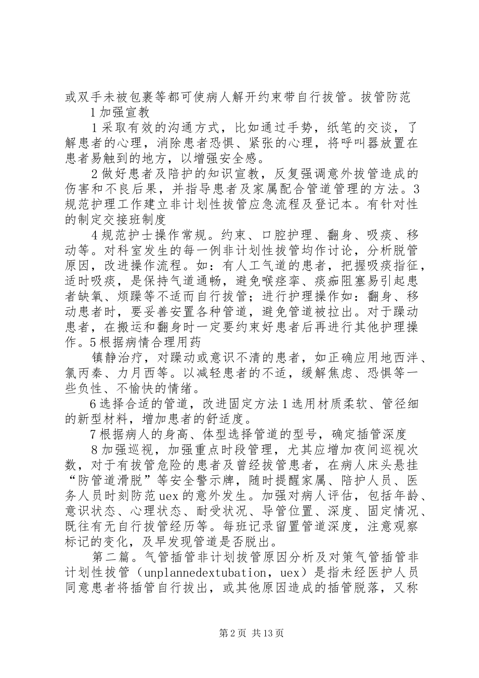 非计划拔管根因分析_第2页