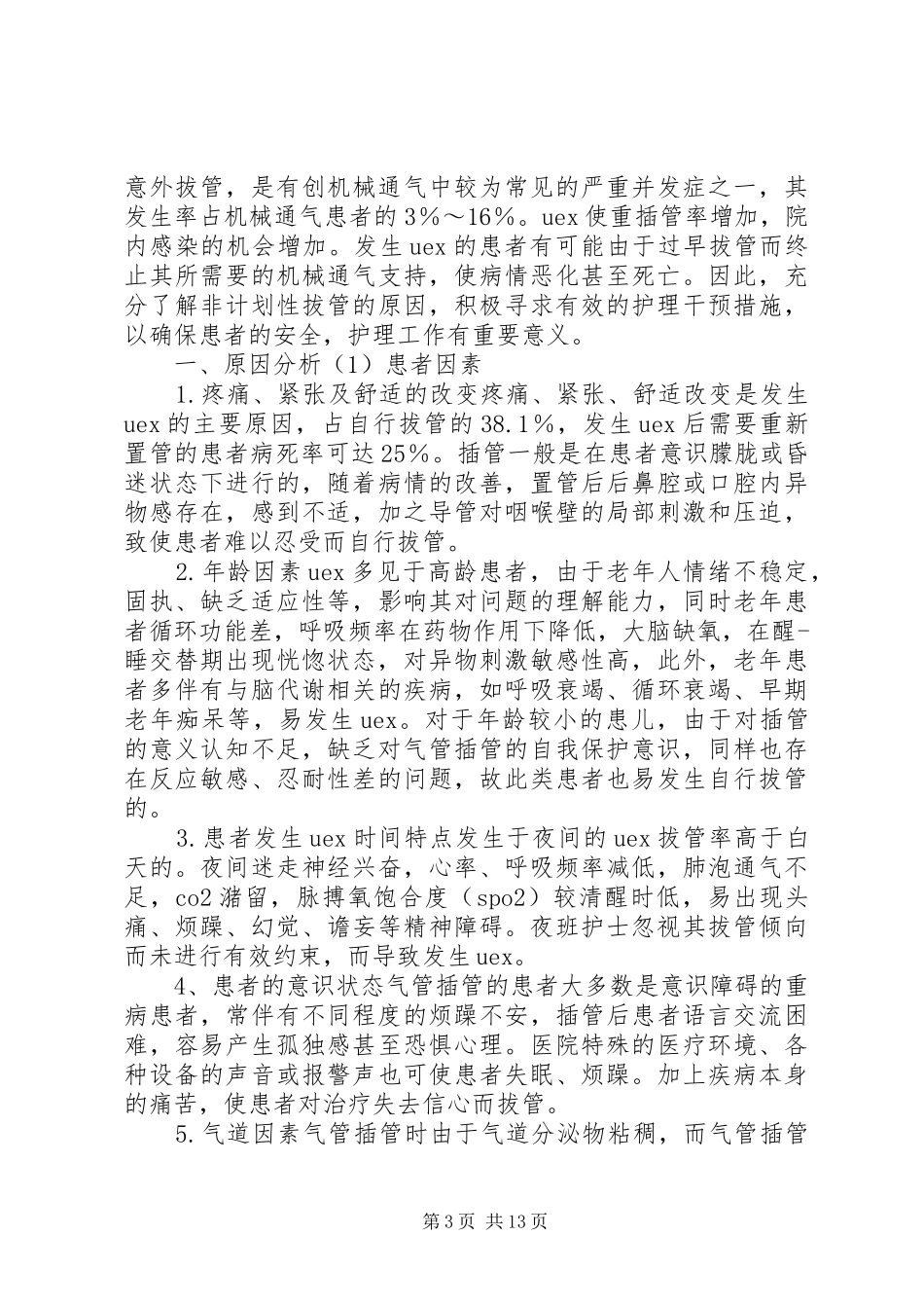 非计划拔管根因分析_第3页