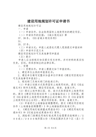 建设用地规划许可证申请书