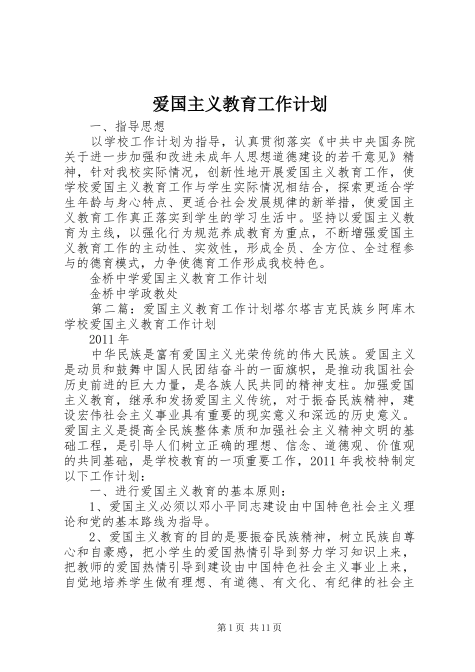 爱国主义教育工作计划_第1页