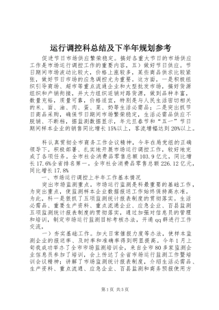运行调控科总结及下半年规划参考