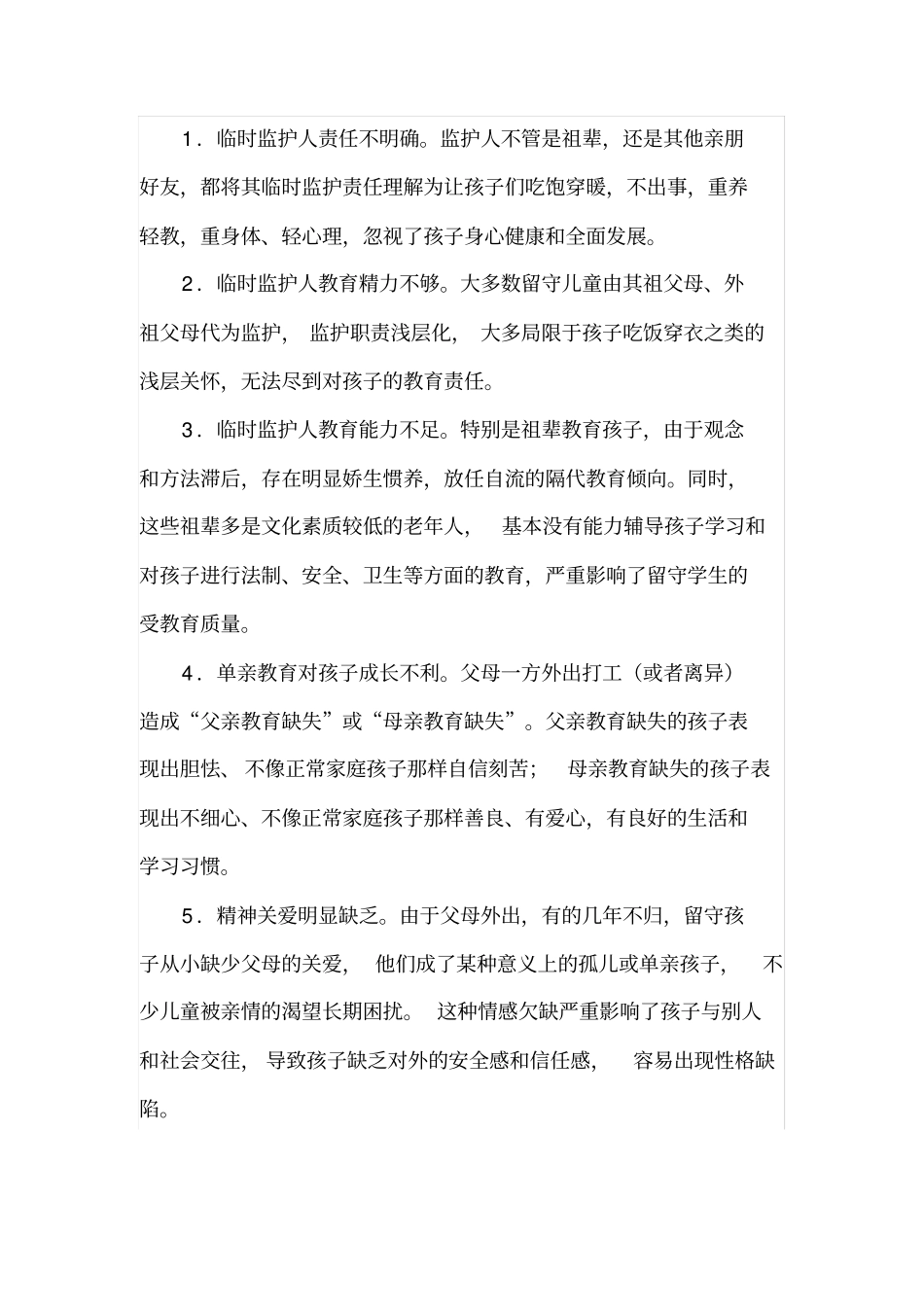 农村留守儿童的现状与对策开题报告_第2页