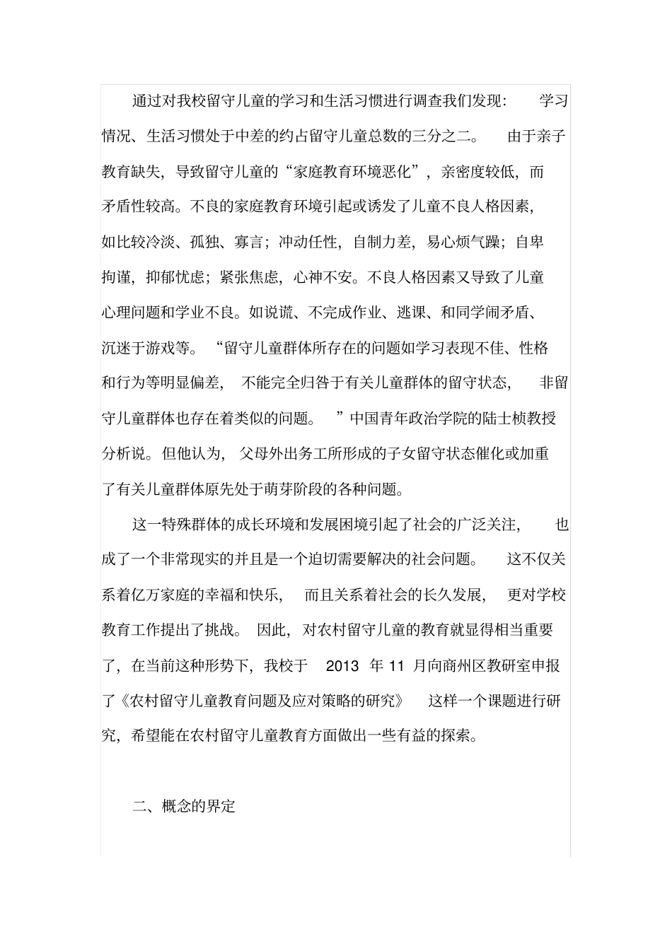 农村留守儿童的现状与对策开题报告_第3页