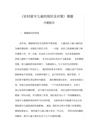 农村留守儿童的现状与对策开题报告