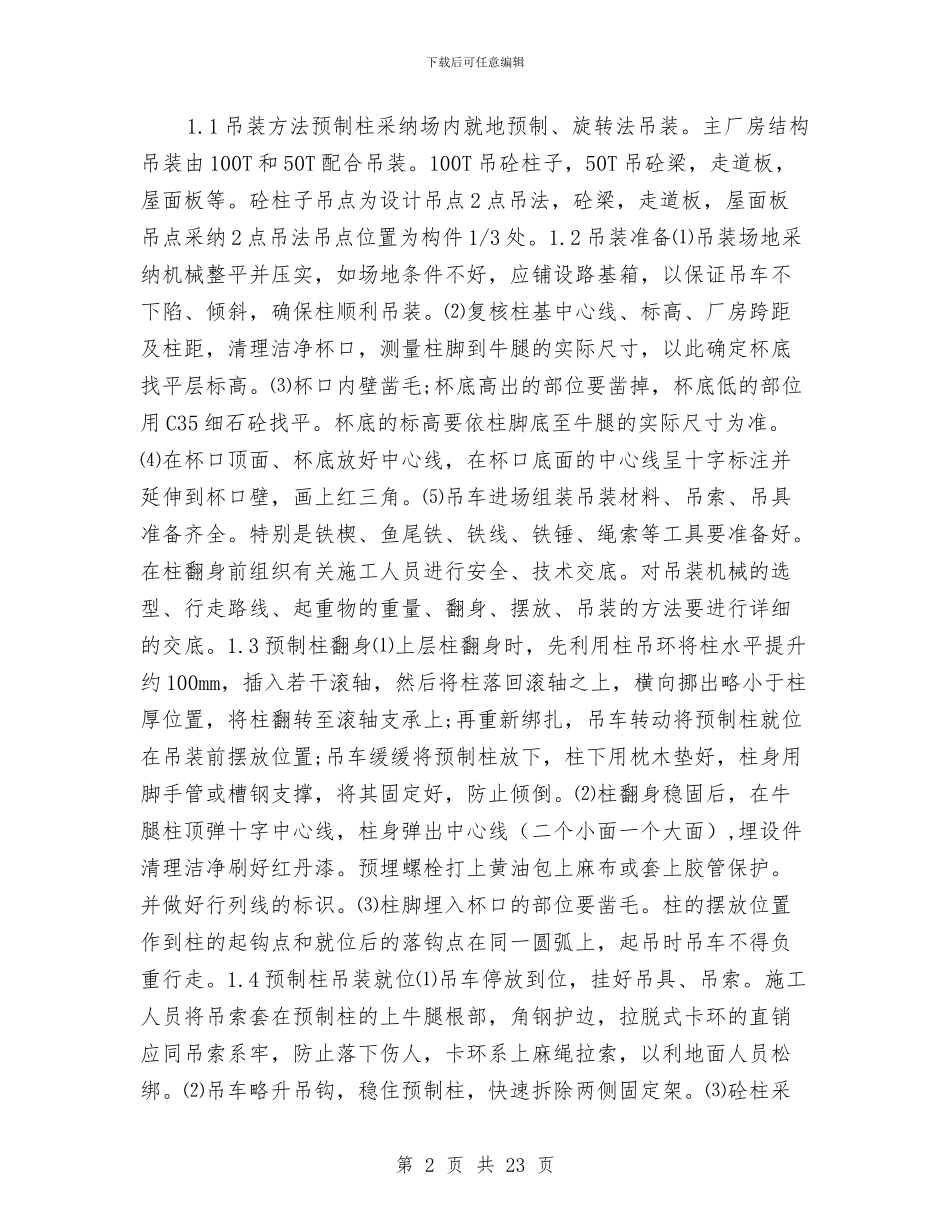 吊装安全专项施工方案与吊装安全施工方案汇编_第2页