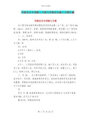 吊装安全专项施工方案与吊装安全施工方案汇编