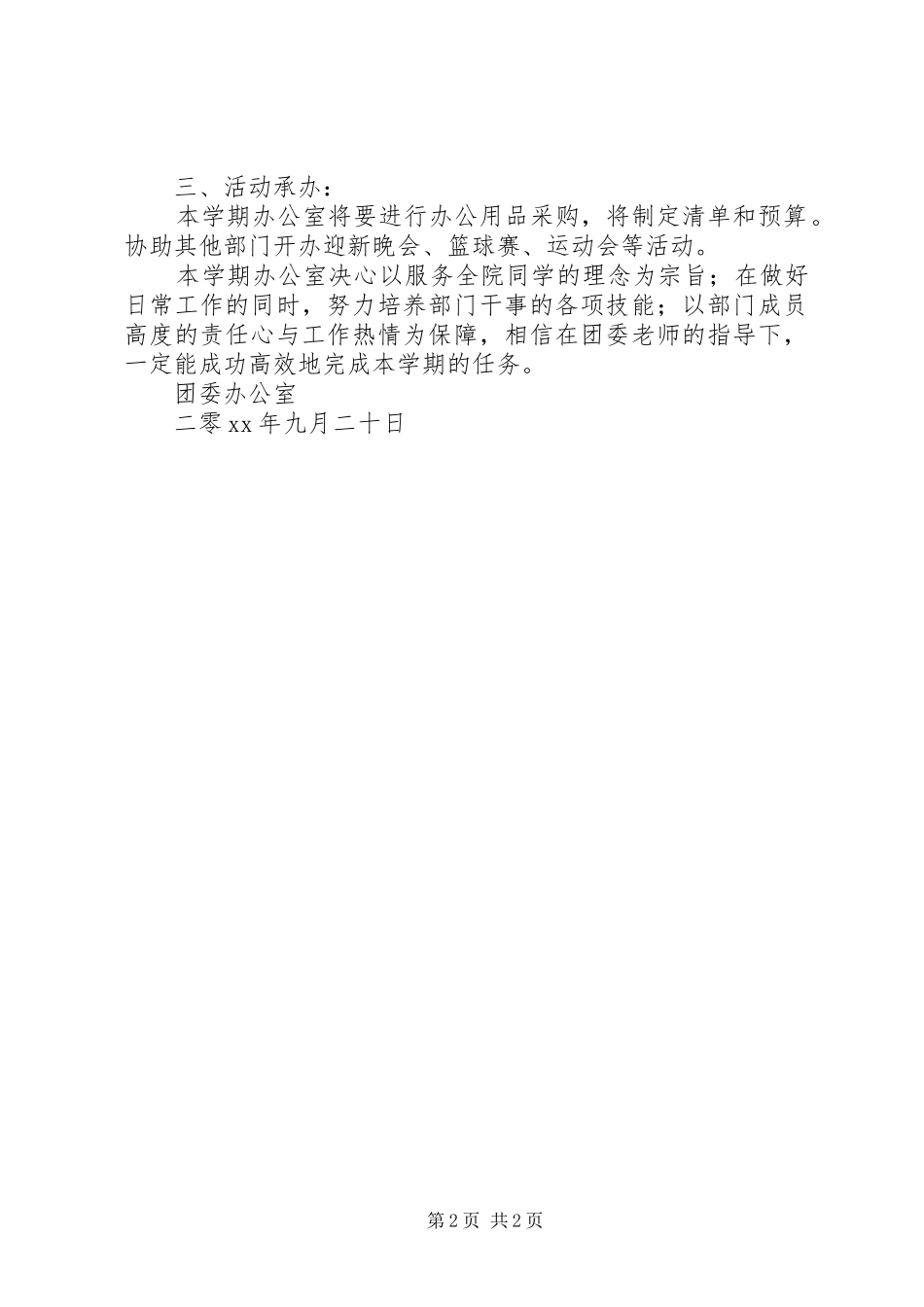 学院团委办公室工作计划范文_第2页