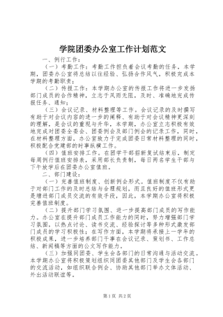 学院团委办公室工作计划范文