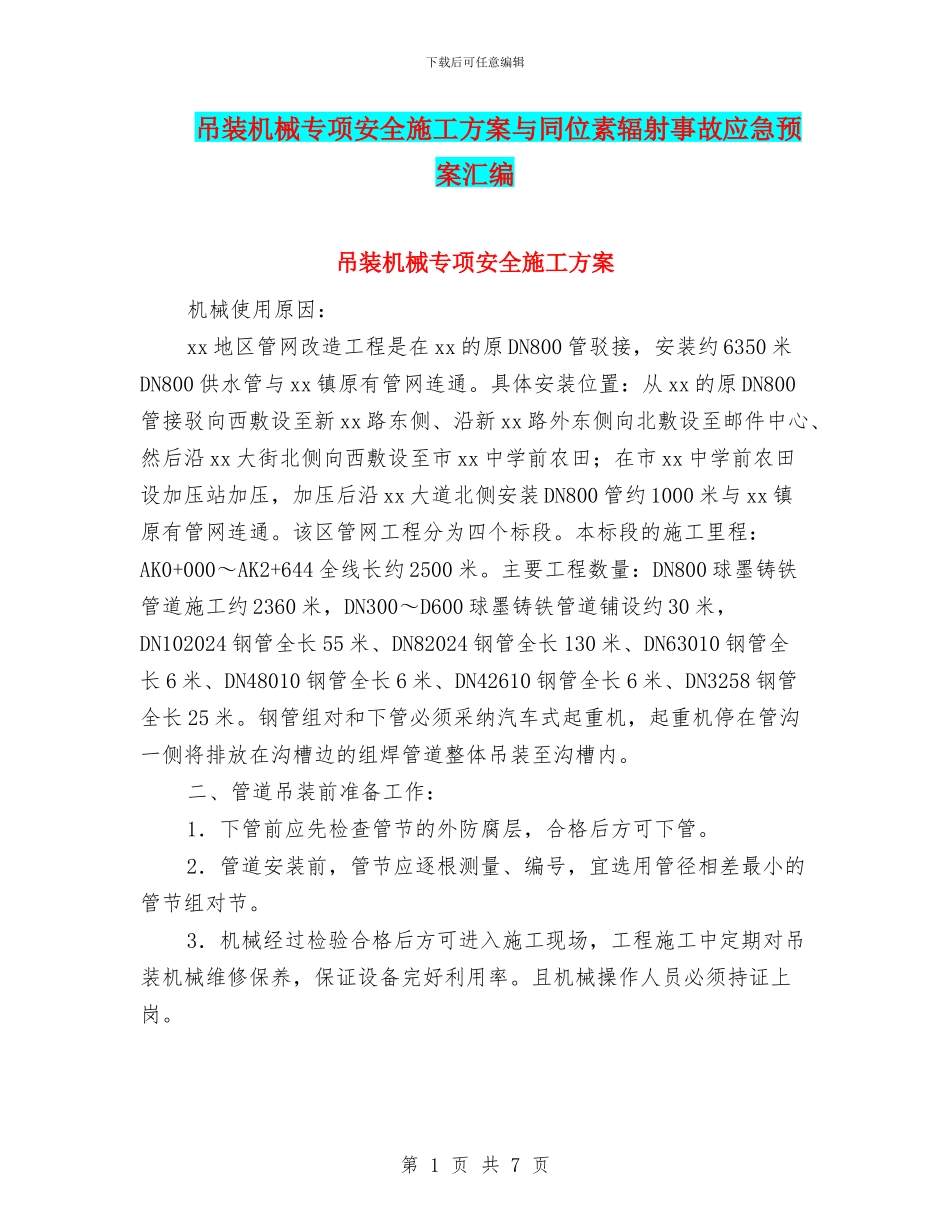 吊装机械专项安全施工方案与同位素辐射事故应急预案汇编_第1页